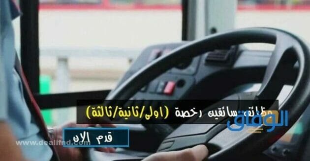 وظائف سائقين النقل الخفيف