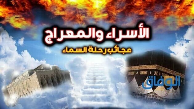 مقدمة عن الأسراء والمعراج | جميلة ومبتكرة