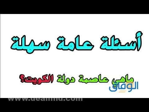 اسئله عامه سهله | +160 جديدة ورائعة