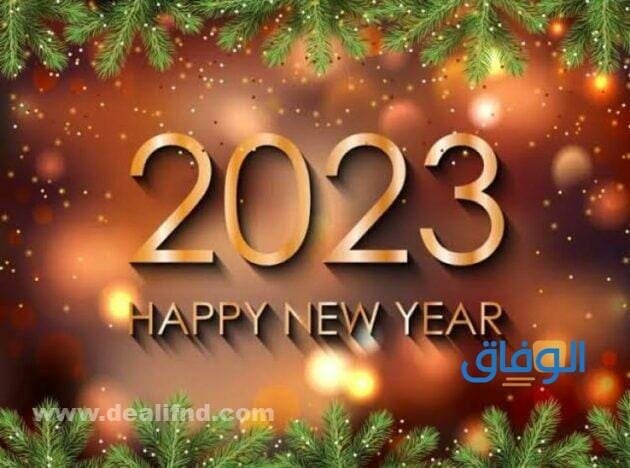 تهنئه بالعام الجديد