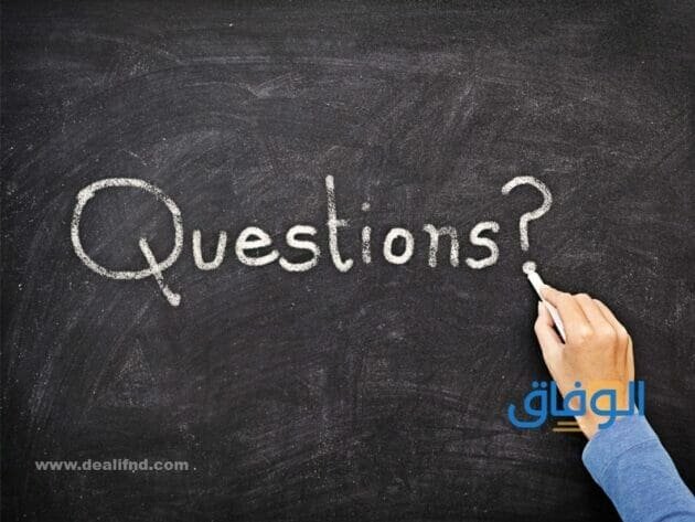 أسئلة عامة للأصدقاء