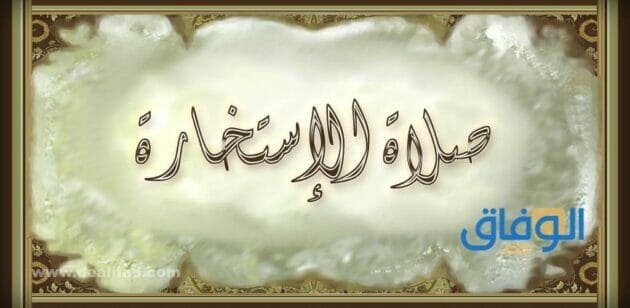 دعاء صلاه الاستخاره