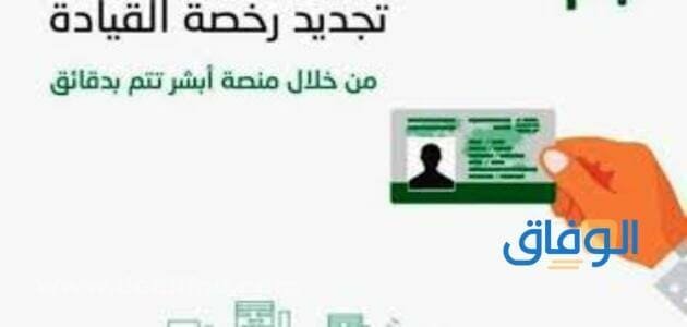 أبشر تجديد الرخصة