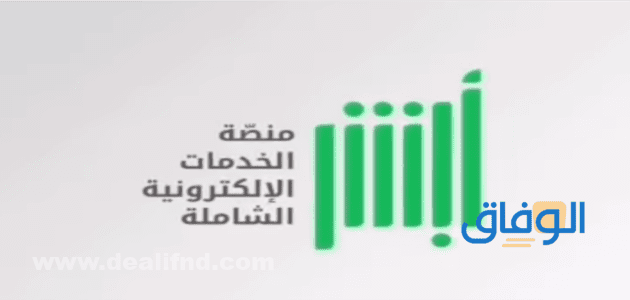 رابط أبشر للتوظيف الأمنية 1445| وماهي شروط القبول وطريقة التسجيل