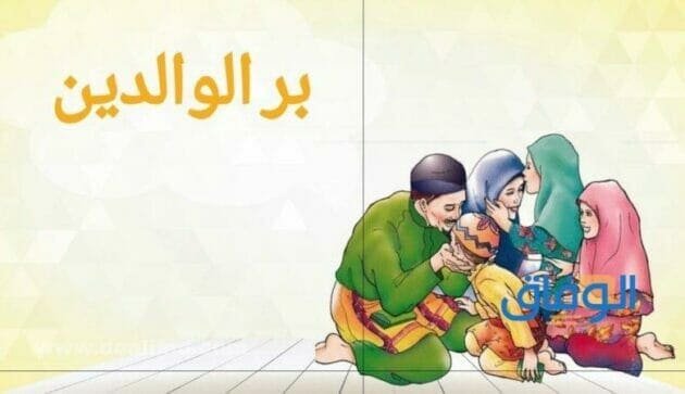 مقدمة عن بر الوالدين | +40 جديدة ورائعة