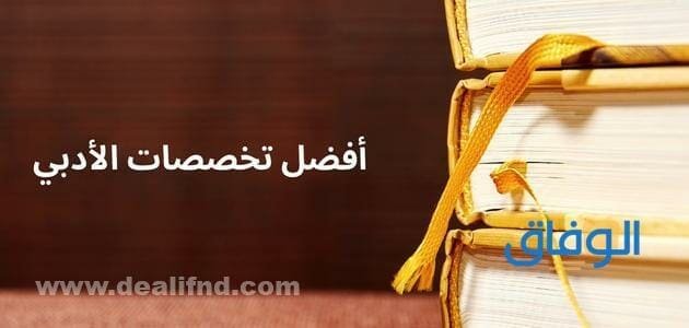 أفضل تخصصات الأدبي