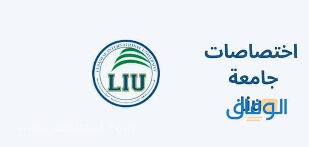 اختصاصات جامعة liu ما هي؟