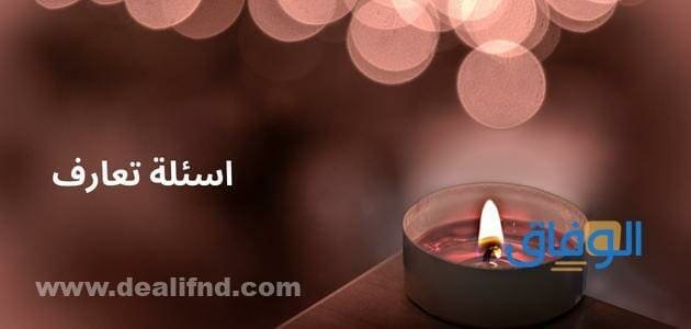+100 اسئلة تعارف | للفتاة والشاب 2024