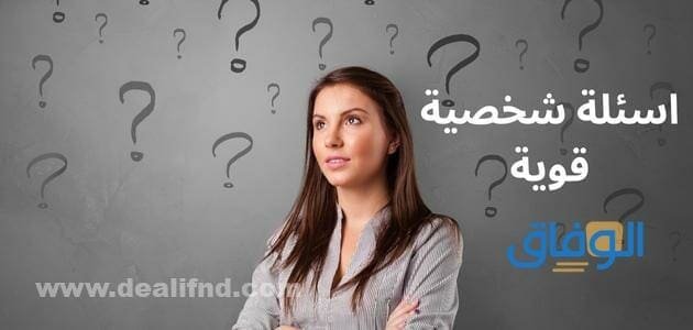 +200 اسئلة شخصية قوية وجريئة