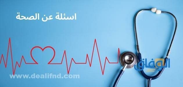 أكثر من +99 اسئلة عن الصحة وأجوبتها