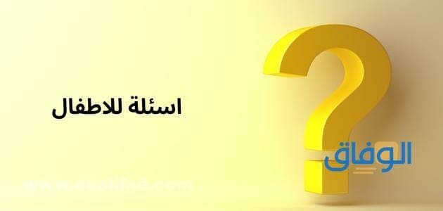 اسئلة للاطفال