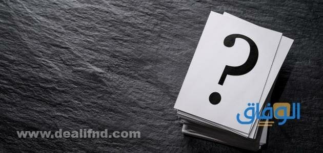 اسئله عامه واجوبتها