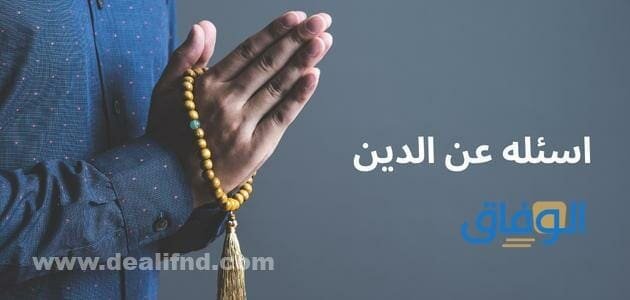 +300 قائمة اسئله عن الدين متنوعة