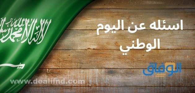 اسئله عن اليوم الوطني
