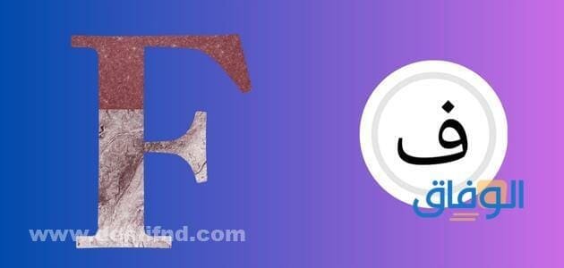 اسم بحرف ف