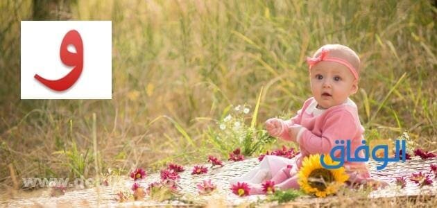+50 اسماء بنات بحرف الواو (و) نادرة وجميلة 2024