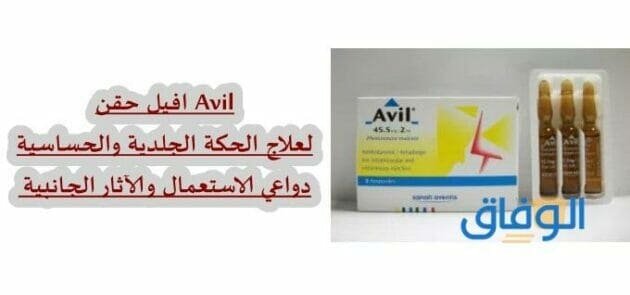 افيل حقن avil | المضادة للحساسية دواعي الاستعمال والاثار الجانبية