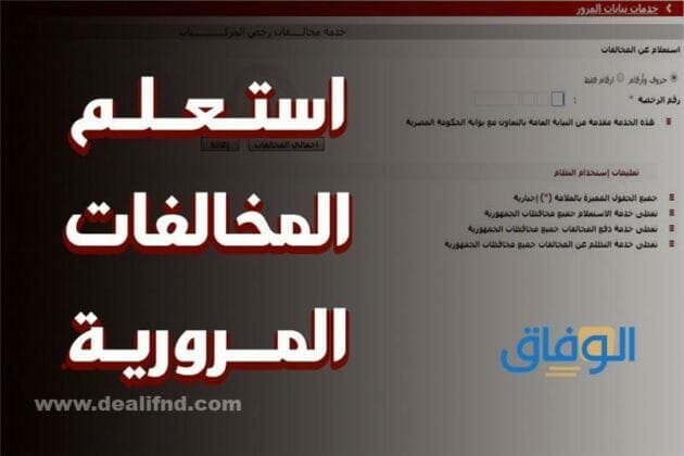 الاستعلام عن المخالفات برقم الهوية 2024