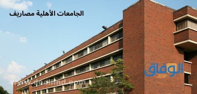 الجامعات الأهلية مصاريف 2024