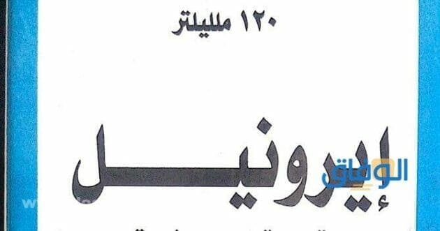 ايرونيل شراب