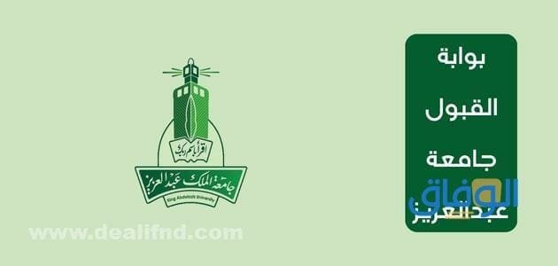 بوابة القبول جامعة عبدالعزيز 1445 | رابط بوابة عزز
