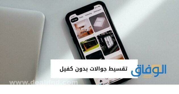 تقسيط جوالات بدون كفيل