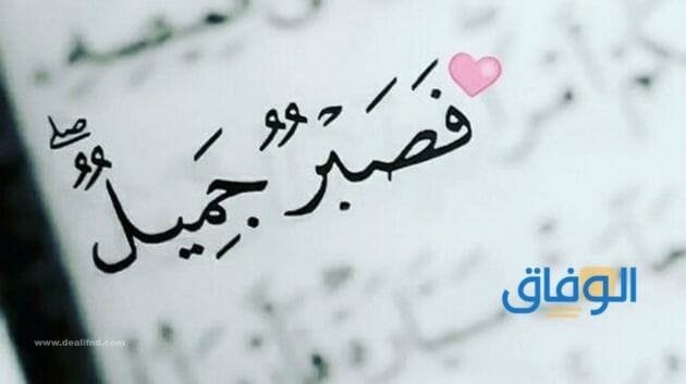 مقدمة إنشاء عن الصبر