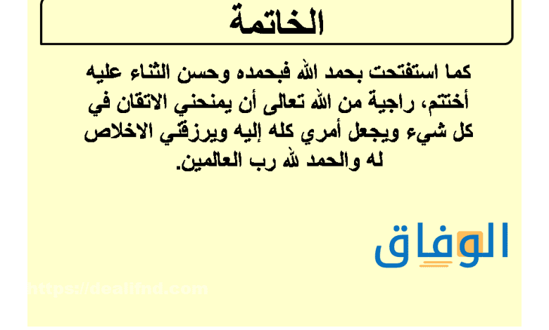 خاتمات قصيرة | +30 خاتمة قصيرة للمشاريع ومواضيع التعبير جميلة