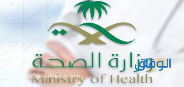 طريقة التسجيل في خدمة مديري وزارة الصحة الجديدة 1445 بالخطوات
