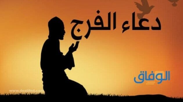 دعاء الفرج والتيسير