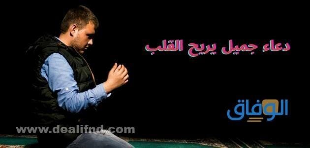 دعاء جميل يريح القلب | +200 دعاء يزيل الهم