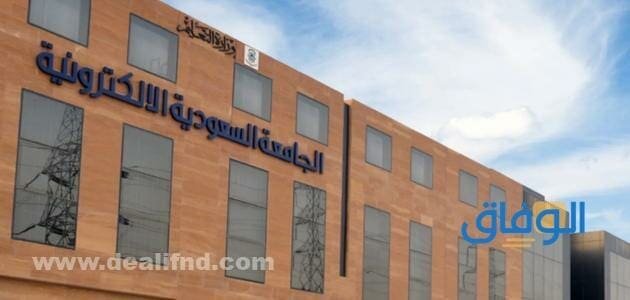 رسوم الجامعة الإلكترونية للبكالوريوس والماجستير 1445