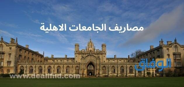 مصاريف الجامعات الاهلية