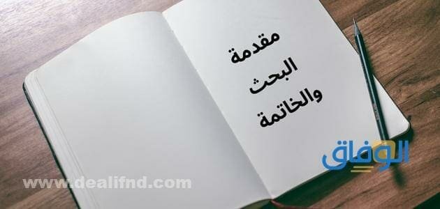 مقدمة البحث والخاتمة