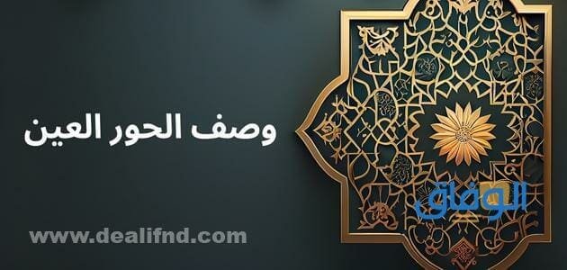وصف الحور العين بالتفصيل