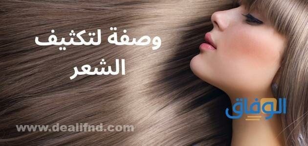 وصفة لتكثيف الشعر بسرعة فائقة | أهم 3 وصفات لا تفوتك