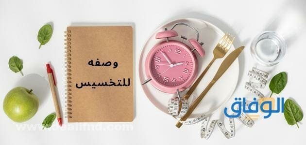 وصفه للتخسيس | أفضل +07 لفقدان الوزن بسهولة