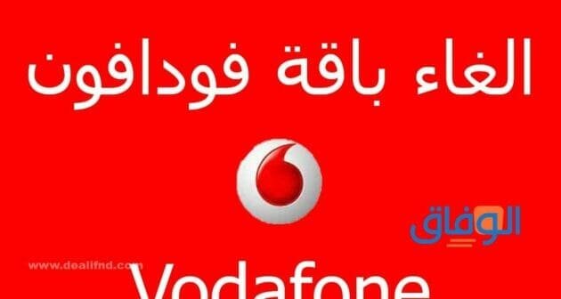 الغاء باقة نت فودافون