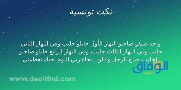 نكت تونسية مضحكة