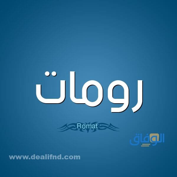 اسماء رومات | +88 غريبة وجميلة