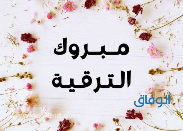 تهنئة بمناسبة ترقية ضباط
