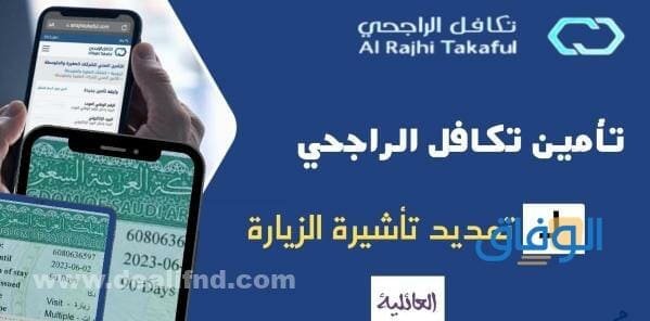 أسعار شركات تامين تمديد زيارة السعودية 1445 | أهم العروض تمديد تأمين الزيارة الراجحي