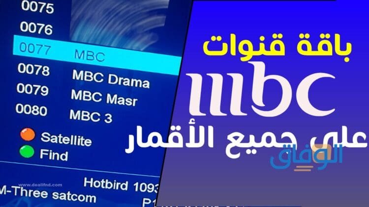 تحديث تردد جميع قنوات mbc الجديد 2024