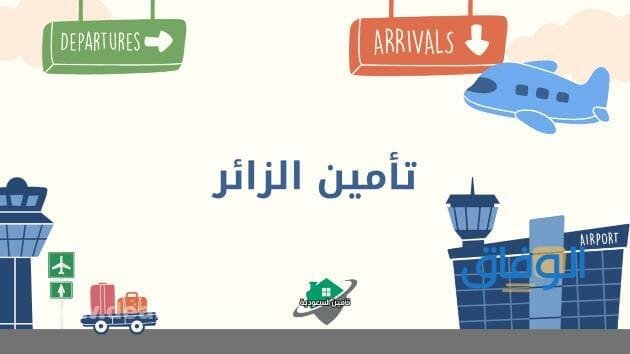 تأمين تأشيرة زيارة