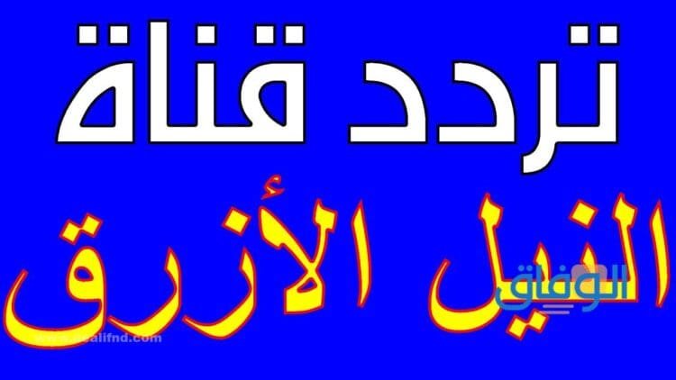 خطوات تحديث تردد قناه النيل الازرق 2024