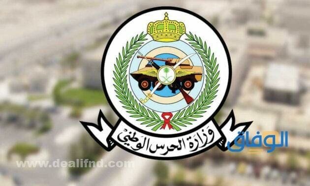 وزارة الحرس الوطني توظيف