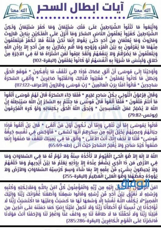 آيات إبطال السحر| كيف يتم إبطال السحر بالقرآن؟