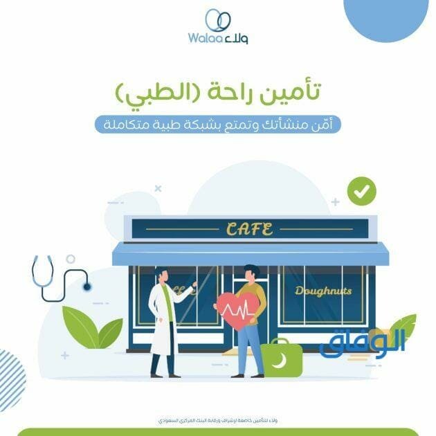 ولاء للتأمين الطبي