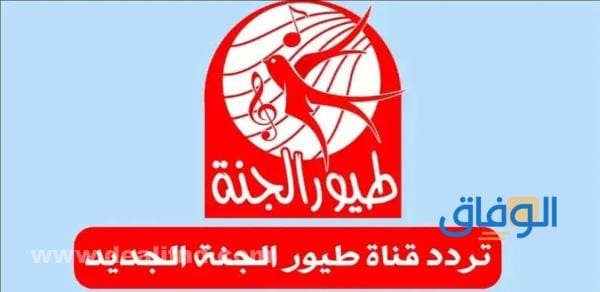 طريقة ضبط تردد قناة طيور الجنة الجديدة 2024