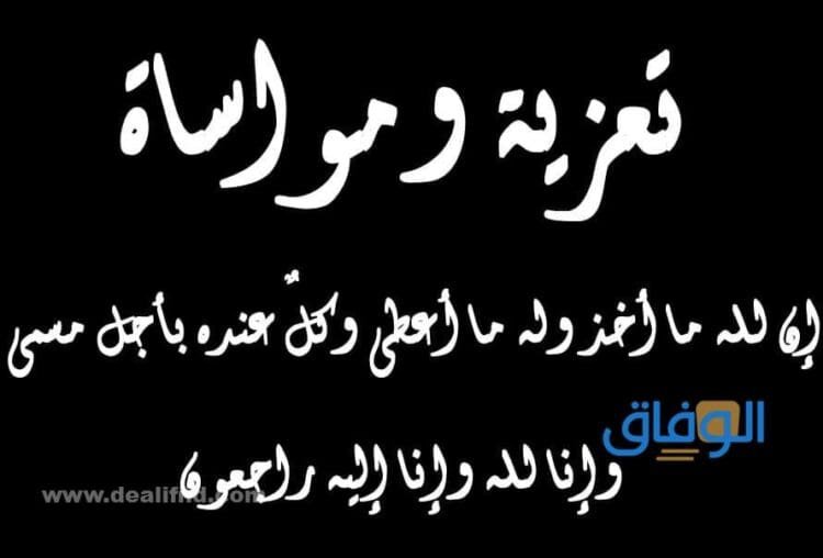 كلام تعزية ميت| 500 رسالة تعزية لكل عزيز